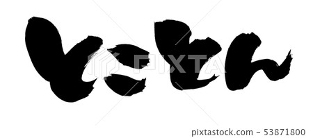 Japanese calligraphy character Japanese calligraphy character 53871800