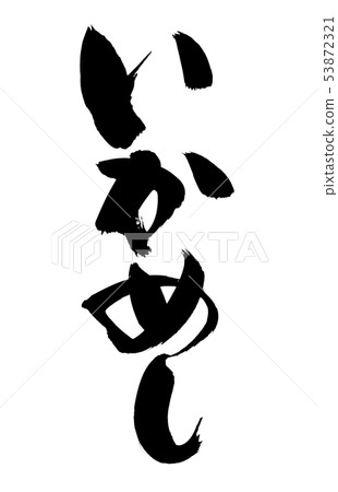 用墨水寫的ikameshi的手寫[Ikameshi]插圖字符 53872321