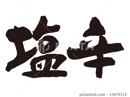 咸書法 53874515