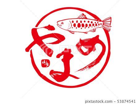 Yamawake刷 53874541