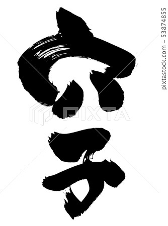 Handwritten character Ehono Confucius food illustration Handwritten character Ehono Confucius food illustration 53874855