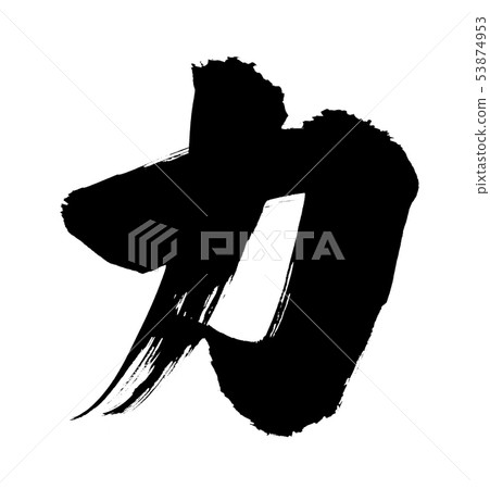 Brush character material Power Ink illustration Brush character material Power Ink illustration 53874953