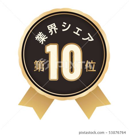 Industry share ranking 10th Industry share ranking 10th 53876764