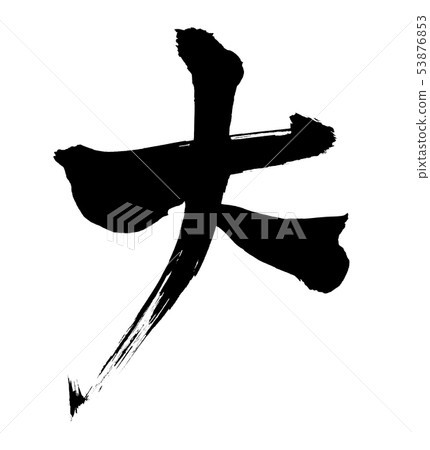 刷字符大大墨水字符圖 53876853