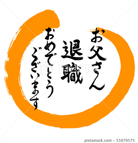 Calligraphy: Father Retirement Congratulations-Design Round-02 Orange 53879575