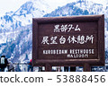 黑部水壩 53888456