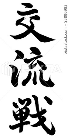 Exchange battle 53896982