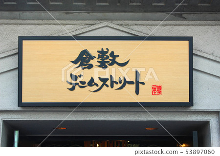 Kurashiki Denim Street 53897060