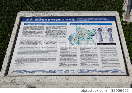 沖繩縣那霸市龍町信息板 53906962