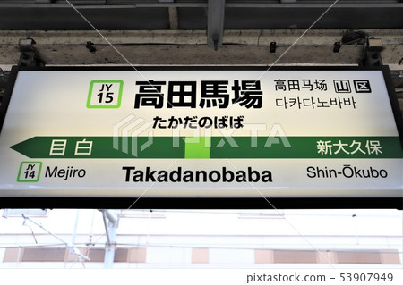 高田馬場站 53907949