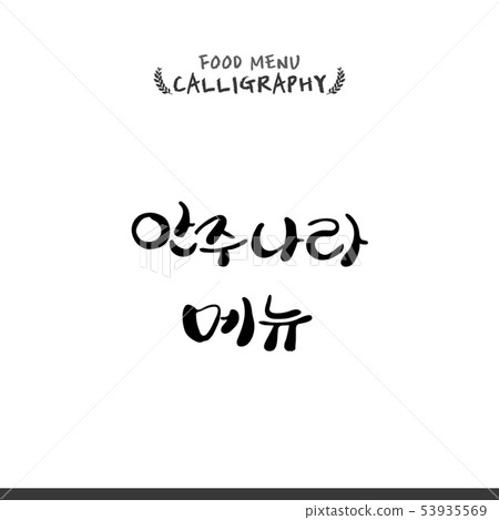 食品,菜單板,手寫,penng,書法,韓國書法,書法,書法 食品,菜單板,手寫,penng,書法,韓國書法,書法,書法 53935569
