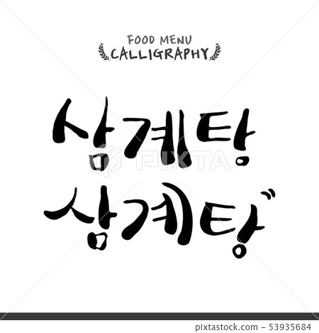 Food, menu plate, handwriting, penng, calligraphy, Korean calligraphy, calligraphy, calligraphy Food, menu plate, handwriting, penng, calligraphy, Korean calligraphy, calligraphy, calligraphy 53935684