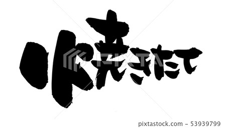 Handwritten [freshly baked] brush character material Illustration characters written in ink 53939799
