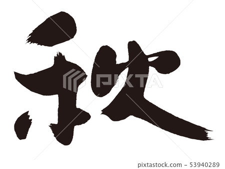 秋天刷信件 秋天刷信件 53940289