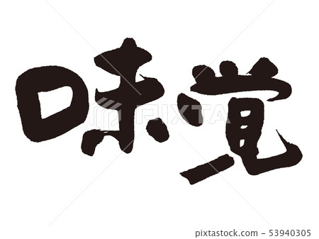 味道毛筆字 53940305