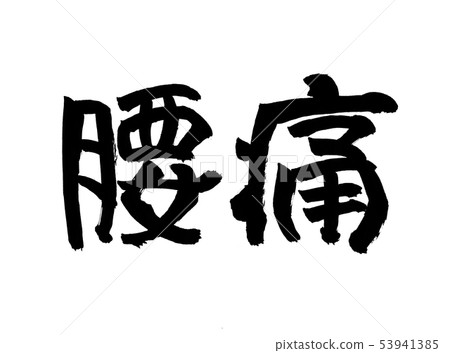 Back pain Back pain 53941385