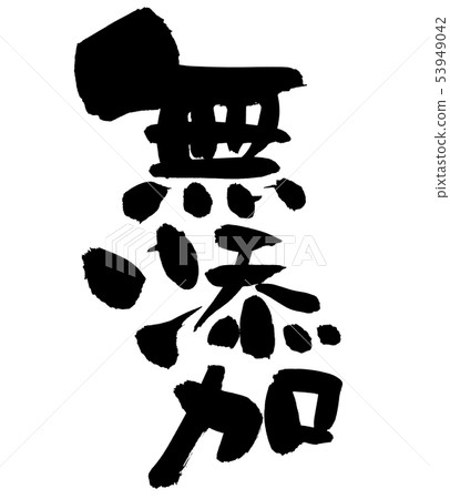 Brush letter no additive ink illustration 53949042