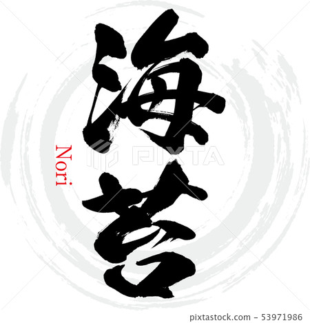 海苔/鳥取（書法/手寫） 53971986