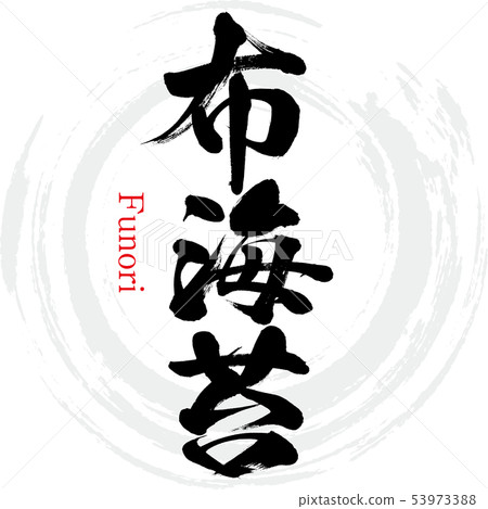 布紫菜，富裡（書法，筆跡） 53973388