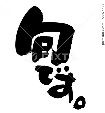 Illustration of handwritten [seasonal] brush promotional material pop written in ink 53973574
