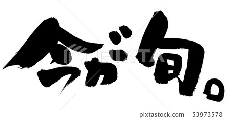 Calligraphy writing 53973578