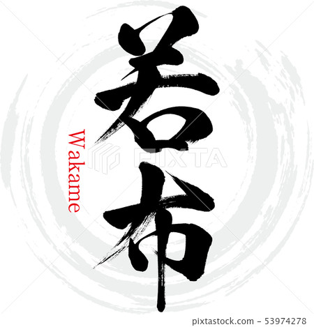 Wakabu·Wakame（書法·手寫） 53974278