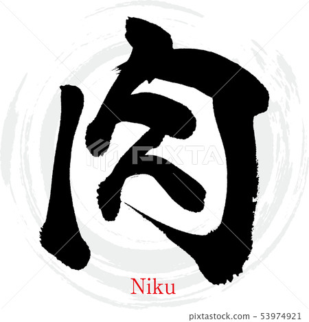 肉/肉(書法/手寫) 肉/肉(書法/手寫) 53974921