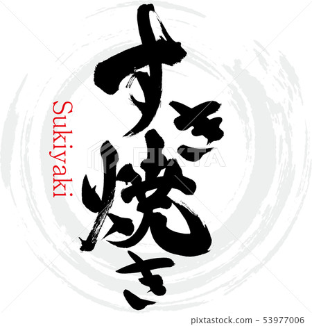 壽喜燒·壽喜燒（書法·手寫） 53977006