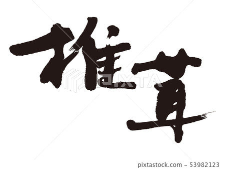Shiitake brush character 53982123