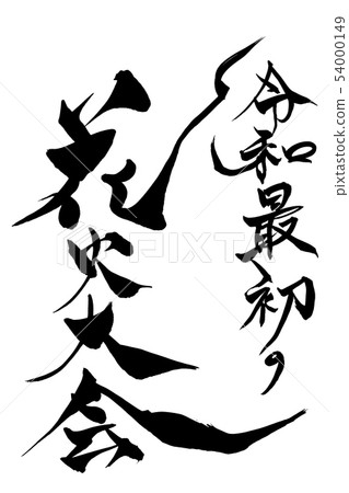 Calligraphy writing Calligraphy writing 54000149