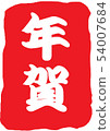 新年賀卡 54007684