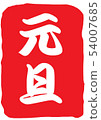 新的一年 54007685