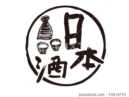 Japanese sake brush character 54019754