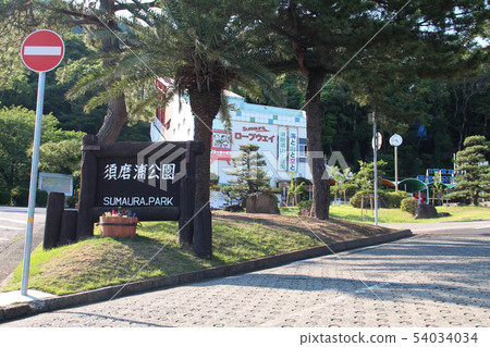 神戶Sumaura公園 神戶Sumaura公園 54034034