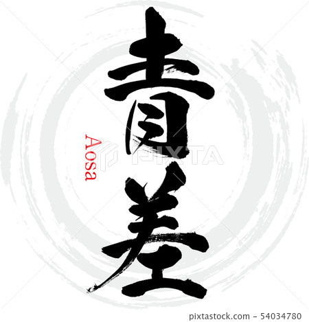 Blue difference · Aosa (calligraphy · handwriting) Blue difference · Aosa (calligraphy · handwriting) 54034780