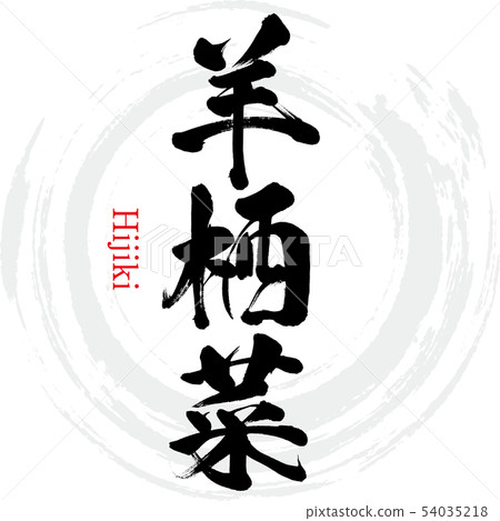 洋須彥（書法，手寫） 54035218