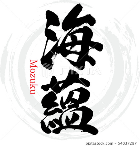 海陽/小築（書法/手寫） 54037287