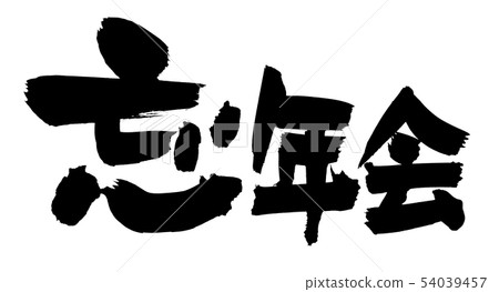 Calligraphy, year-end party, year-end party plan, event, illustration 54039457