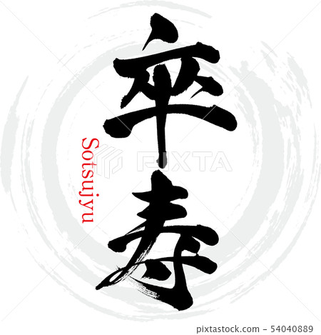 畢業・莊tsu（書法，手寫） 54040889