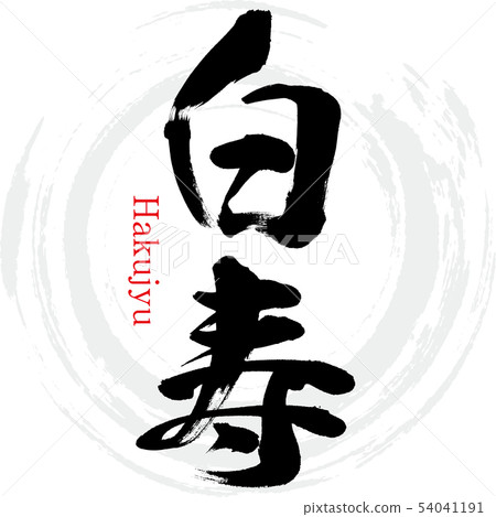 Hakujyu（Hakujyu） 54041191