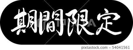 Calligraphy: Limited Time (2017)-Design Capsule-01 Black 54041561