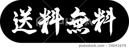 Calligraphy: Free Shipping (2016)-Design Capsule-01 Black Calligraphy: Free Shipping (2016)-Design Capsule-01 Black 54041679