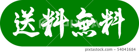 Calligraphy: Free Shipping (2016) -Design Capsule-03 Wakakusa 54041684