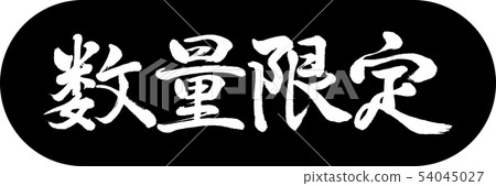 書法:限量版(2019年) - 設計膠囊-01黑色 書法:限量版(2019年) - 設計膠囊-01黑色 54045027