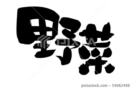 手寫的[蔬菜]毛筆字符素材Yasai插圖字符用墨水書寫 54062498