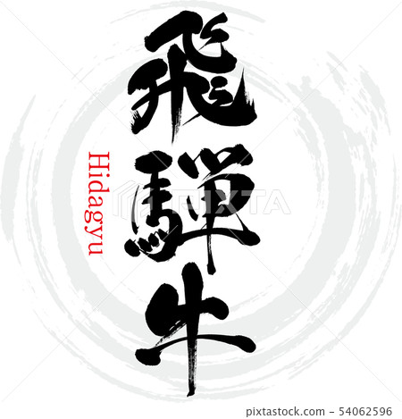 飛beef牛肉·Hidagyu(書法·手寫) 飛beef牛肉·Hidagyu(書法·手寫) 54062596