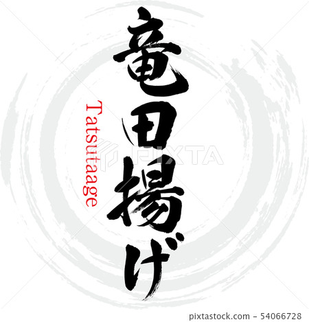 油炸龍田/龍田(書法/手寫) 油炸龍田/龍田(書法/手寫) 54066728