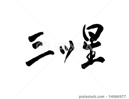 三星級人物 54066977