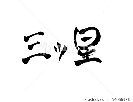 Three star character 54066978