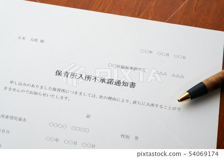 Nursery school entrance non-disapproval letter of advice waiting child admission admission social problem nursery school documents 54069174